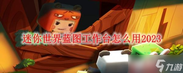 迷你世界蓝图工作台怎么用2023