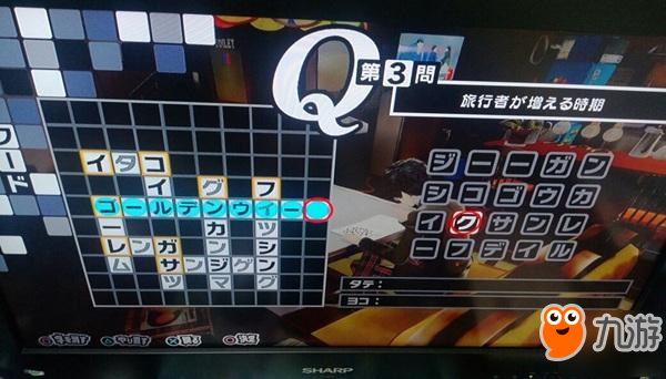 女神异闻录5r填字游戏答案