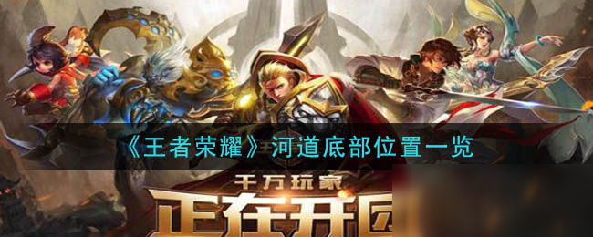 《王者荣耀》河道底部位置一览