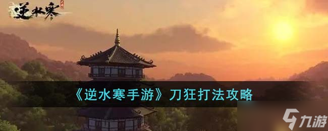 逆水寒手游刀狂怎么打-刀狂打法攻略