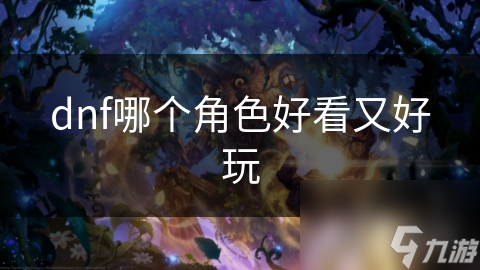 dnf哪个角色好看又好玩
