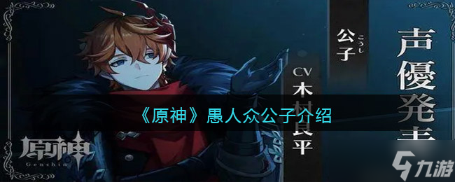 原神愚人众公子怎么样-愚人众公子第几叫什么名字