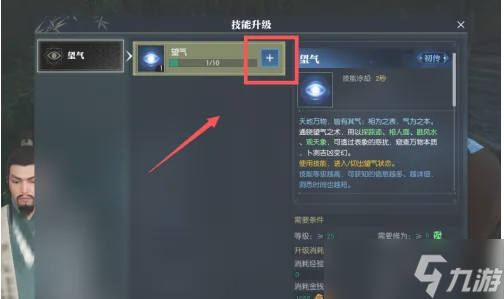 逆水寒手游望气技能在哪升级-逆水寒手游望气技能升级方法介绍