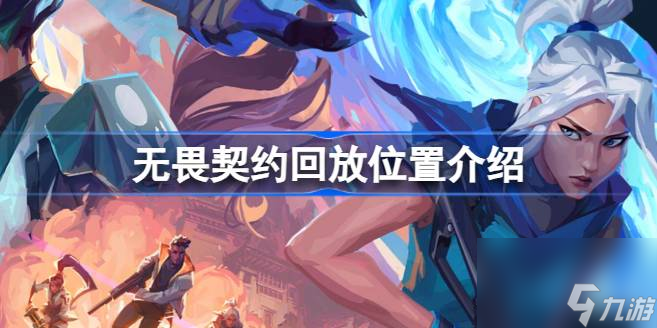无畏契约回放在哪里看,无畏契约回放位置介绍