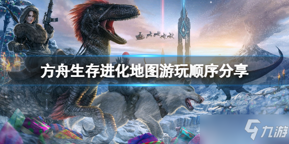 《方舟生存进化》地图怎么选？地图游玩顺序分享