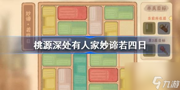 桃源深处有人家妙谛若四日怎么过 桃源深处有人家妙谛若四日攻略