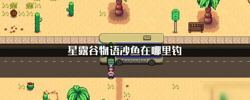 星露谷物语沙鱼在哪里钓