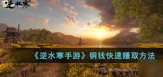 逆水寒手游怎么赚铜币 快速赚铜币的方法[多图]