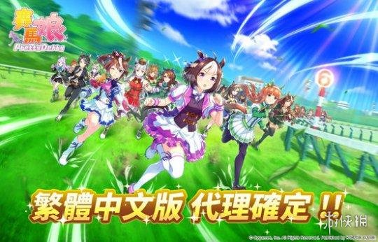 《赛马娘手游》中文版什么时候上线 赛马娘繁体中文版公开
