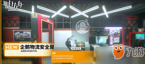 明日方舟企鹅物流安全屋怎么得？企鹅物流安全屋获得途径说明