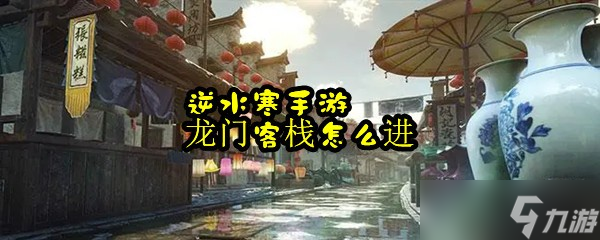 逆水寒手游龙门客栈怎么进