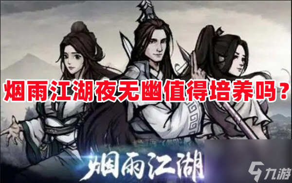烟雨江湖夜无幽值得培养吗？烟雨江湖夜无幽怎么获得？