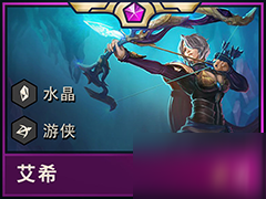 云顶之弈水晶艾希阵容 水晶艾希最强阵容攻略