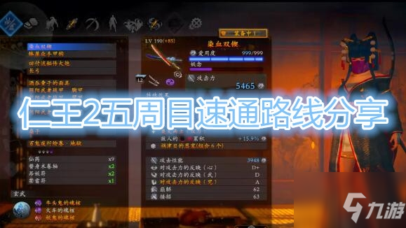 《仁王2》五周目速通教程