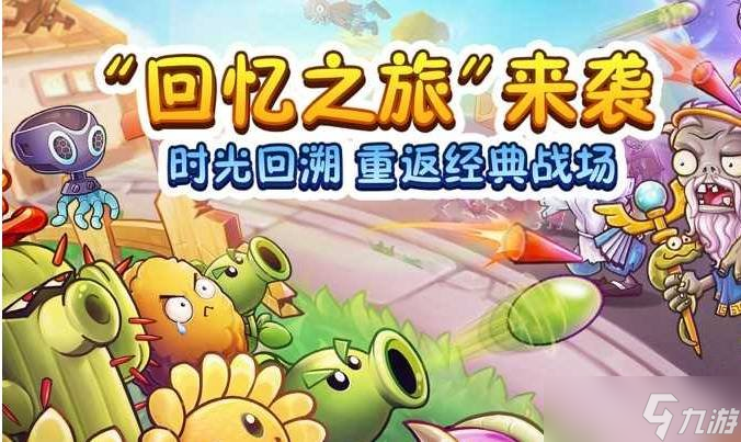 植物大战僵尸2回忆之旅怎么玩 回忆之旅通关教学