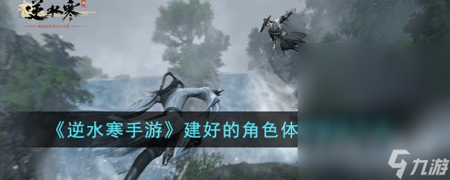 逆水寒手游建号角色体型怎么修改