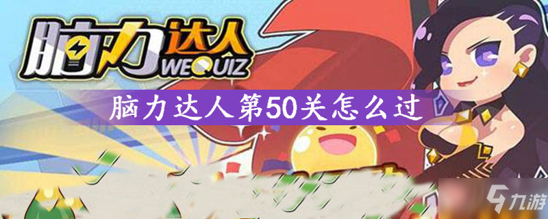 脑力达人第50关怎么过