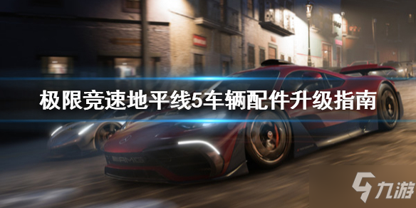 《极限竞速地平线5》车辆配件怎么升级