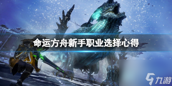 《命运方舟》新手玩什么职业好？新手职业选择心得