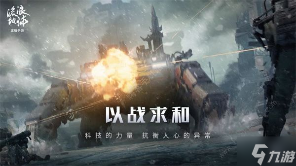 流浪地球手游是什么类型 流浪地球手游玩法介绍