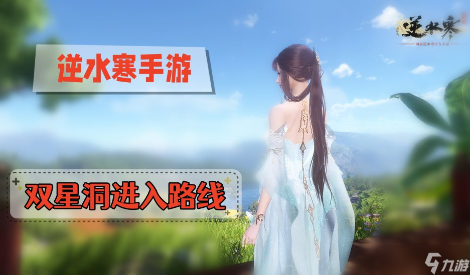 逆水寒手游仙居原双星洞怎么进