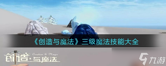 创造与魔法三级魔法技能有哪些 创造与魔法三级魔法技能大全