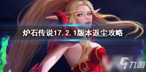 炉石传说削弱不全额返尘解决方法