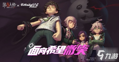 面向希望微笑 《第五人格》X《枪弹辩驳》(通称弹丸论破)联动第二弹今日开启!