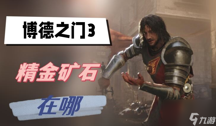 博德之门3精金矿石在哪