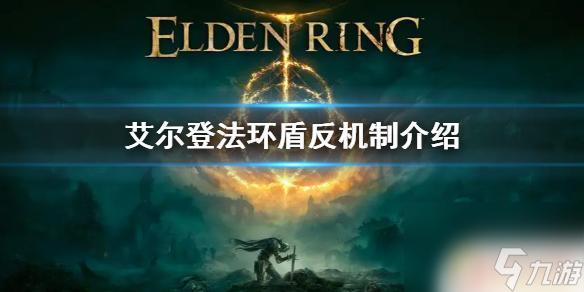 艾尔登法环怎么盾反 艾尔登法环盾反技能介绍