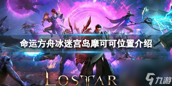 《命运方舟》冰迷宫岛摩可可位置在哪？冰迷宫岛摩可可位置介绍