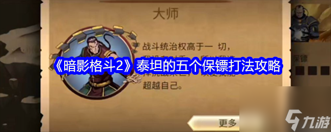 《暗影格斗2》泰坦的五个保镖打法攻略
