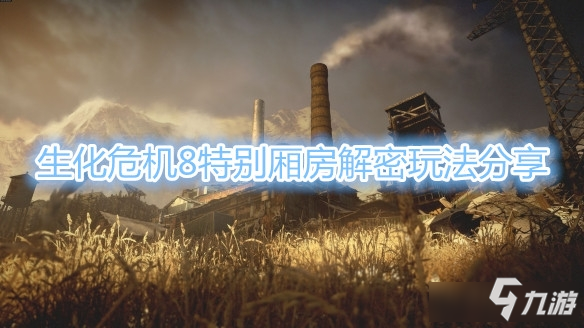 《生化危机8》特别厢房火堆点燃方法