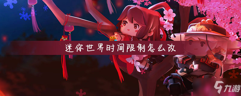 迷你世界时间限制怎么改