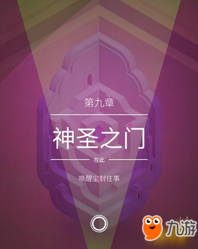 纪念碑谷2第九关神圣之门详细图文攻略