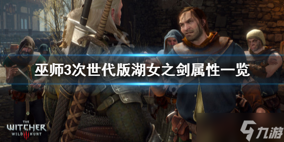 《巫师3次世代版》湖女之剑怎么获得？湖女之剑属性一览