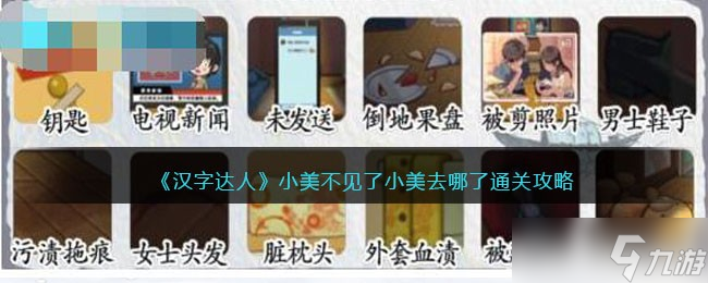 汉字达人小美不见了攻略-小美去哪了怎么通关