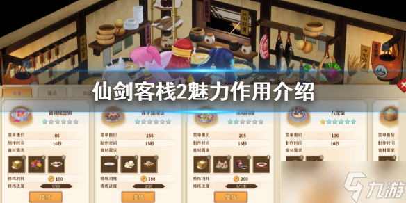 《仙剑客栈2》魅力有什么用？魅力作用介绍