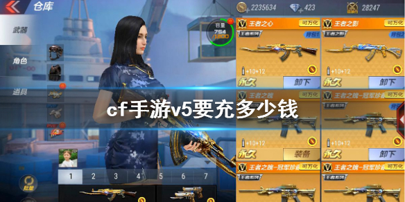《cf手游》v5要充多少钱 V5特权价格介绍