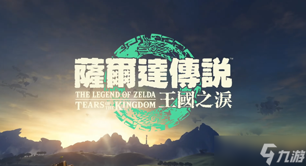 塞尔达传说王国之泪全区中文吗-王国之泪是否支持中文