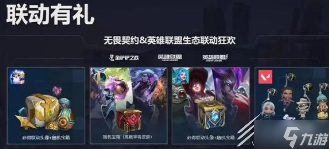 无畏契约英雄联盟奖励怎么领取