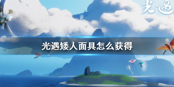 《光遇》矮人面具怎么获得 矮人面具获得方法