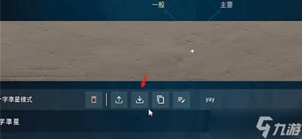 无畏契约静态准星设置方案有哪些
