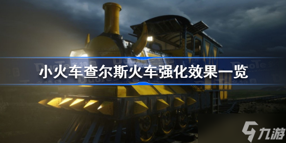 小火车查尔斯火车强化效果是什么 小火车查尔斯火车强化效果一览