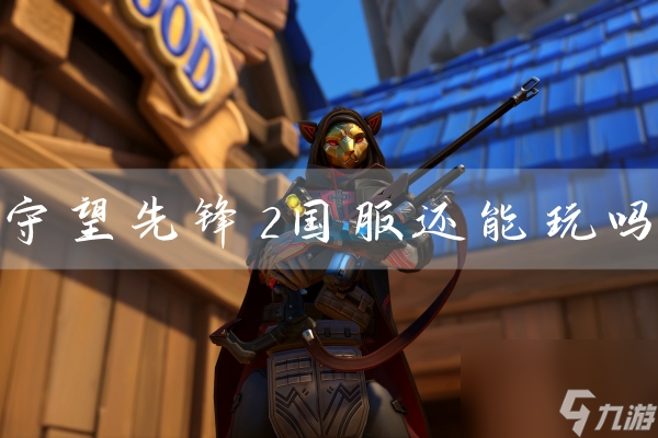 守望先锋2是国服吗