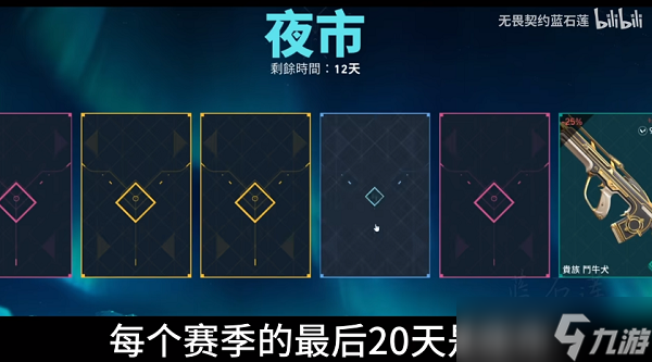 无畏契约夜市什么时候开