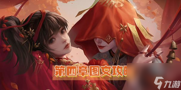 纸嫁衣2奘铃村第四章图文攻略