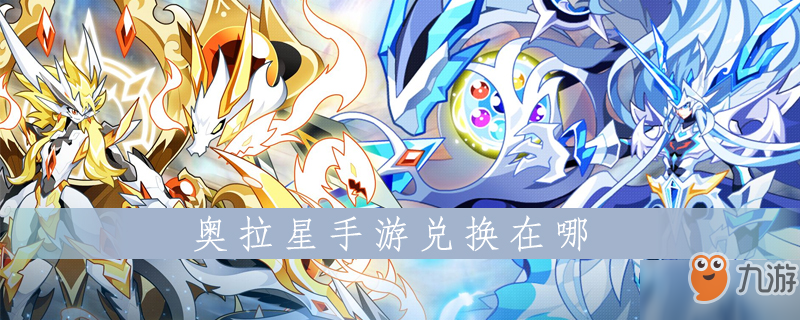 奥拉星手游兑换在哪