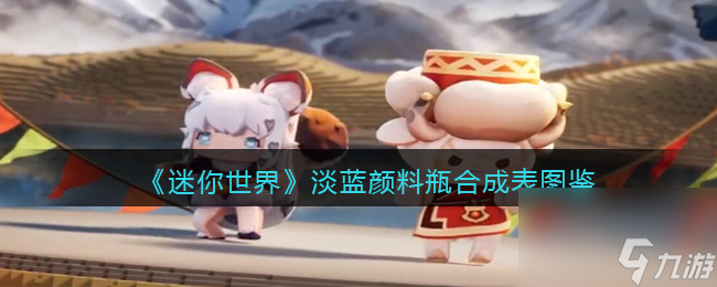 迷你世界淡蓝颜料瓶怎么做/获得-淡蓝颜料瓶有什么用
