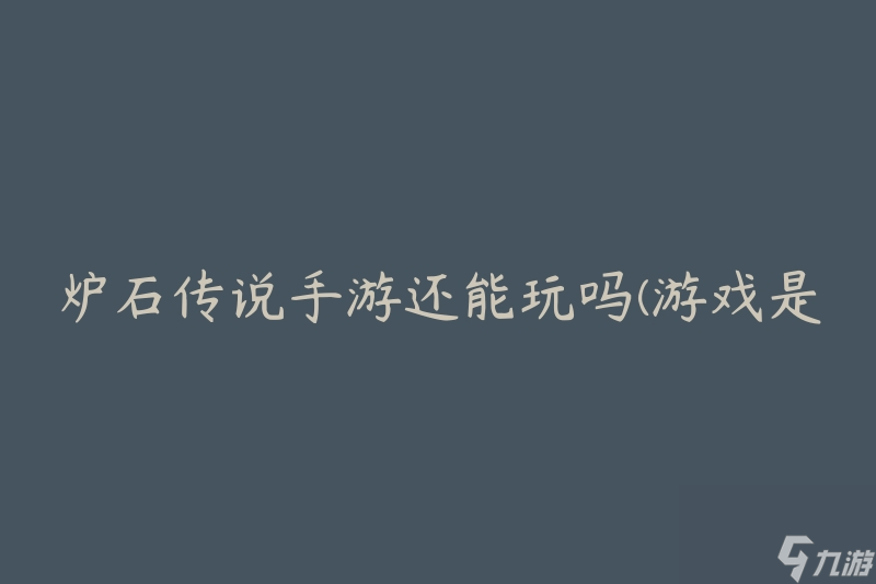 炉石传说手游还能玩吗(游戏是否仍然有人在玩？)